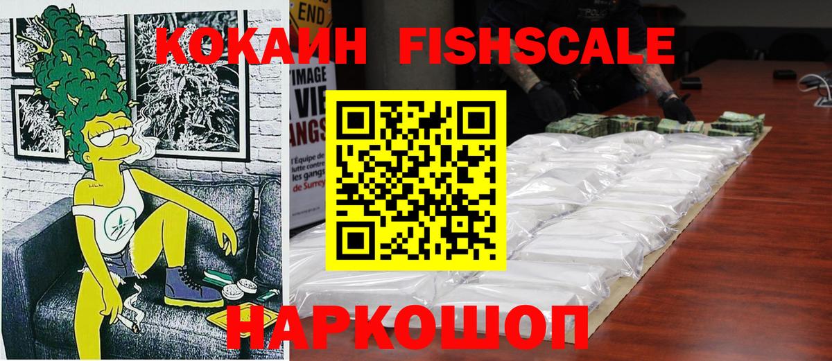 Cocaine Fish Scale  COCAIN Fish Scale  Балахна  наркота  Вход с VPN 