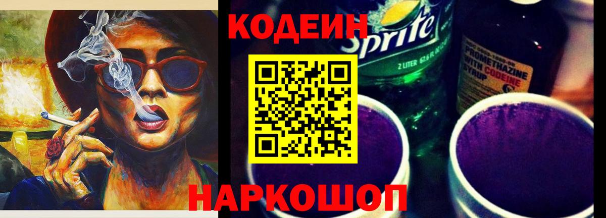 Codein напиток Lean (лин) Балахна