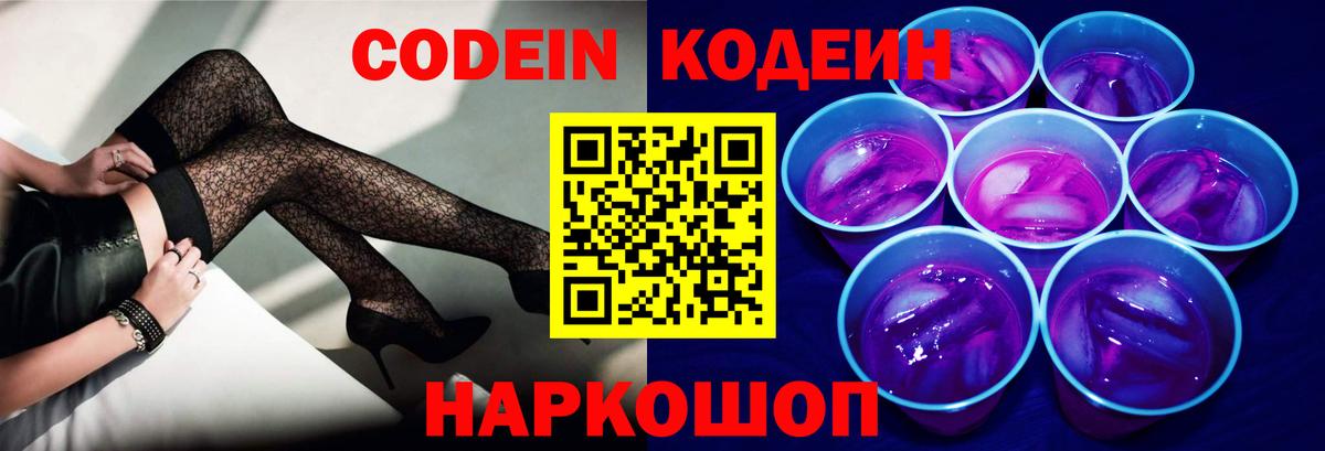 Codein напиток Lean (лин)  Кодеиновый сироп Lean Purple Drank  Вход с VPN  Балахна 